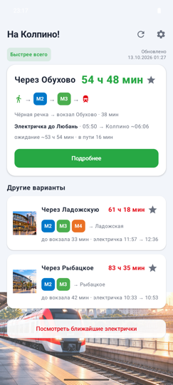Главный экран — сравнение маршрутов